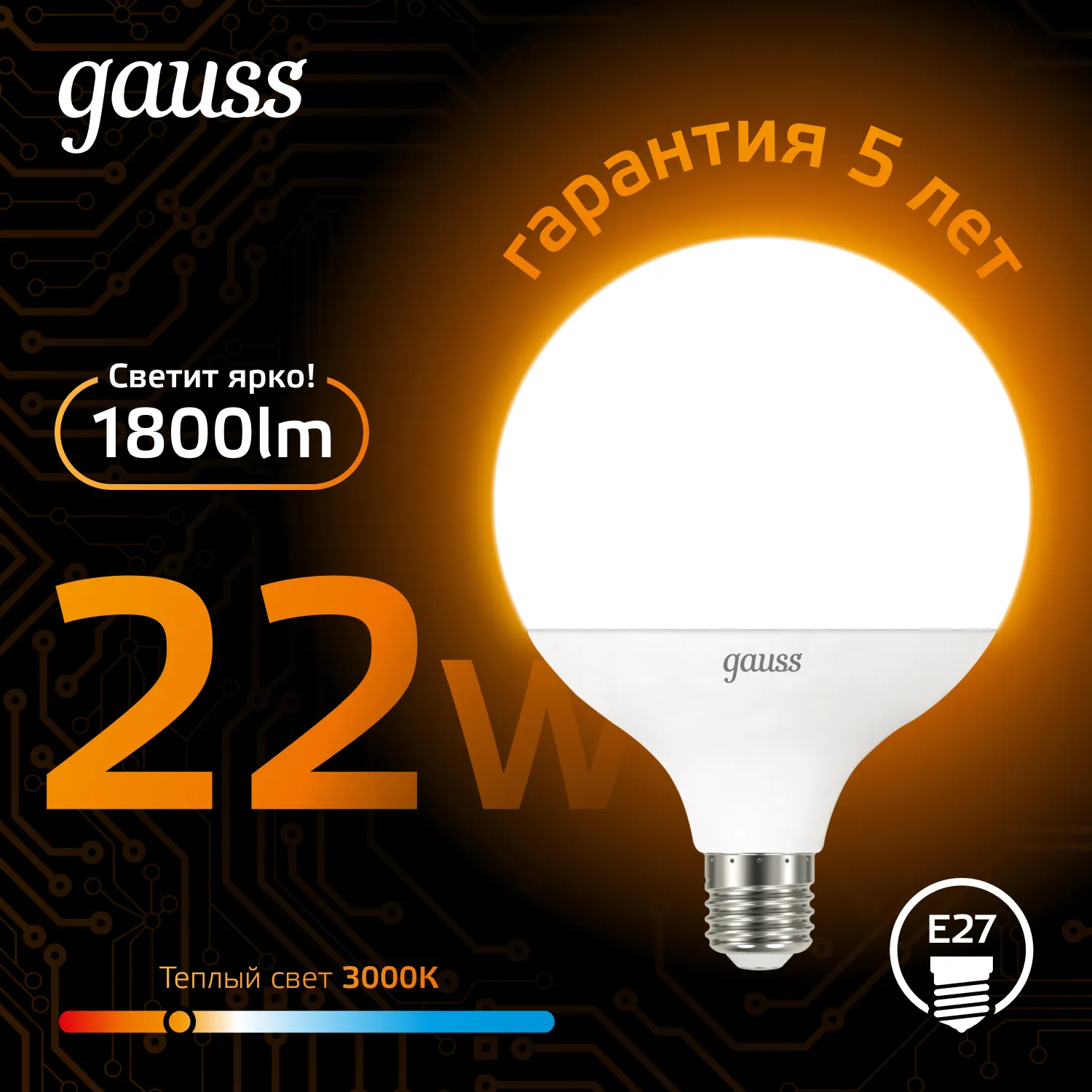 Лампа светодиодная Black 22Вт G125 шар 3000К тепл. бел. E27 1800лм GAUSS 105102122