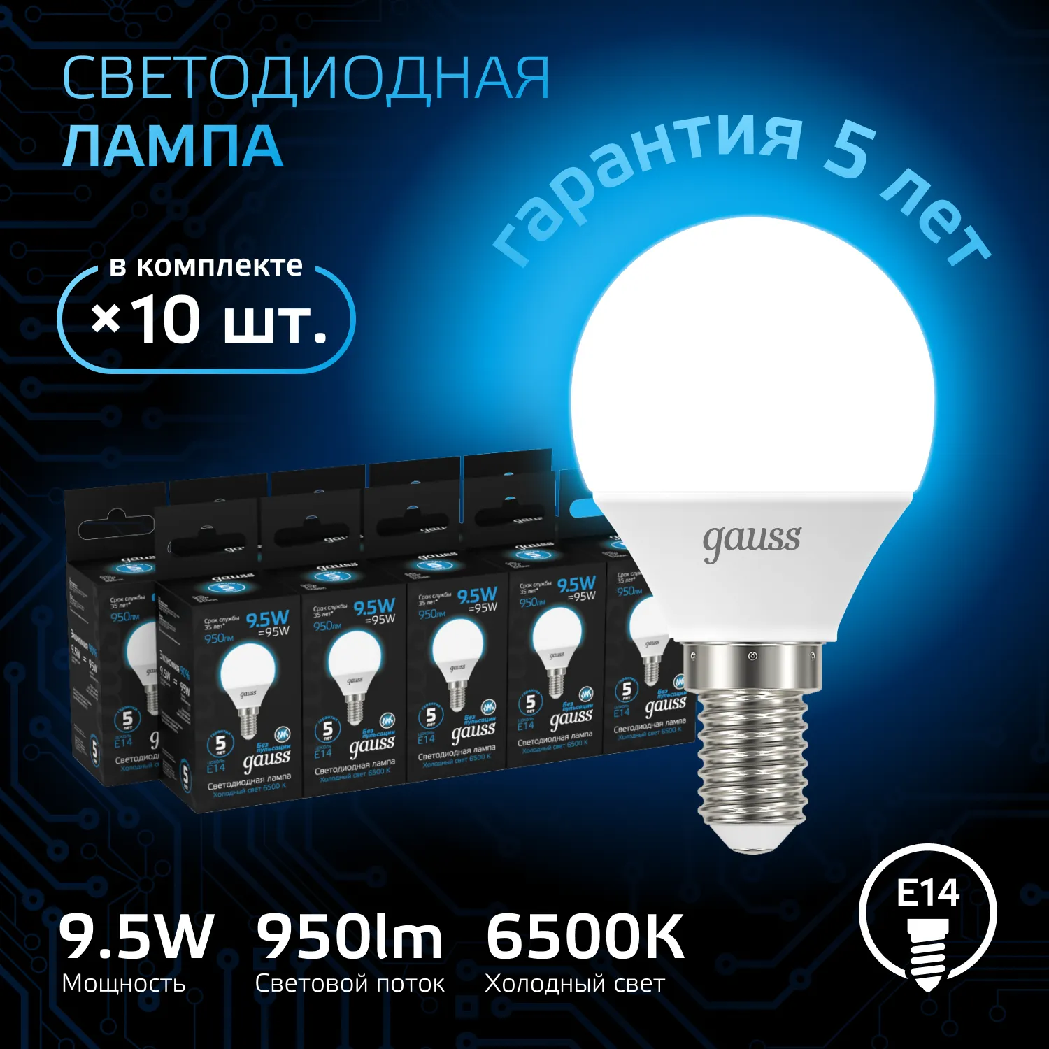 Лампа светодиодная Black 9.5Вт P45 шар 6500К холод. бел. E14 950лм GAUSS 105101310