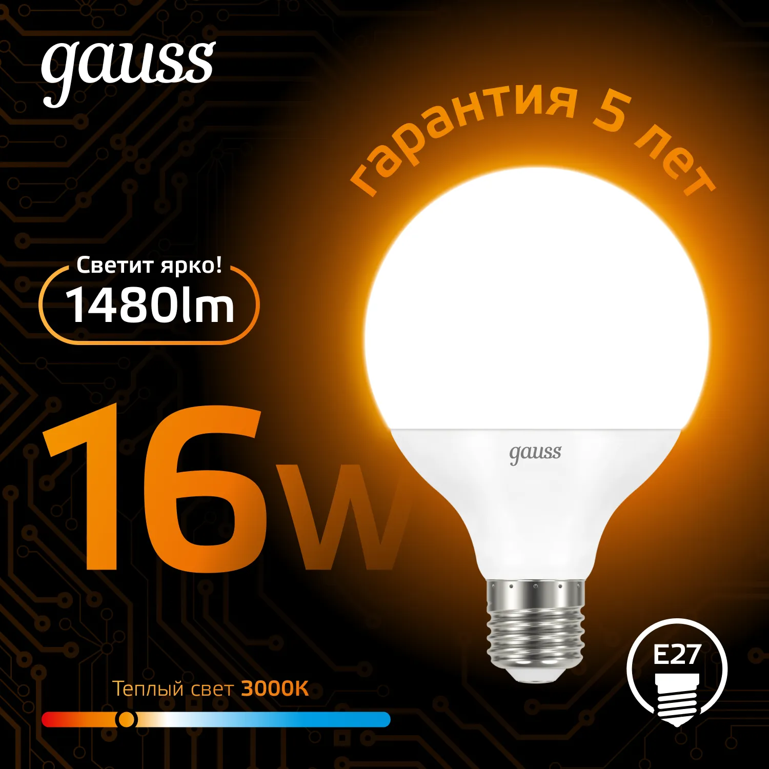 Лампа светодиодная Black 16Вт G95 шар 3000К тепл. бел. E27 1480лм GAUSS 105102116