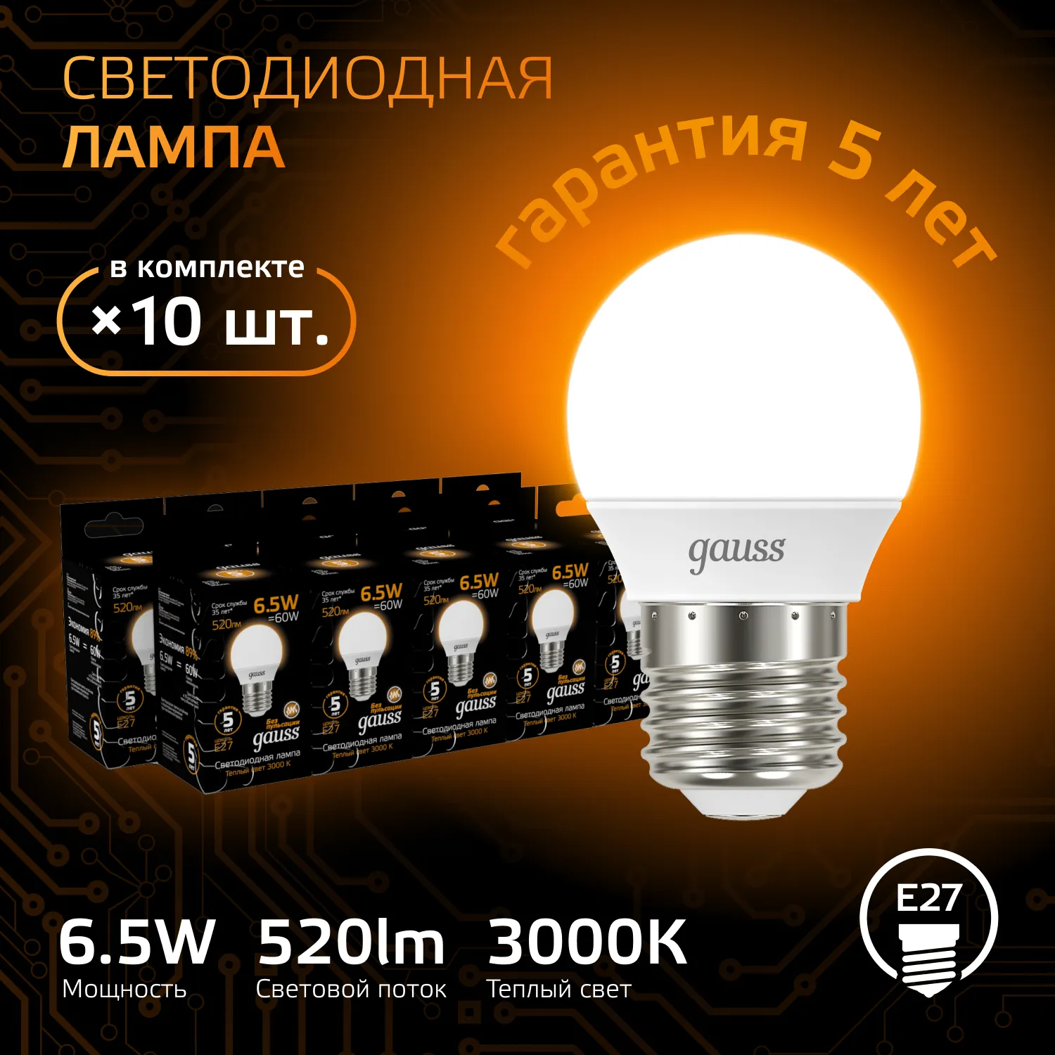 Лампа светодиодная Black 6.5Вт P45 шар 3000К тепл. бел. E27 520лм GAUSS 105102107
